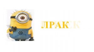 Миньоны Наоборот