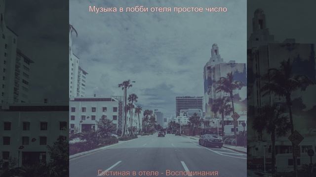 Мечты (Гостиная в отеле)
