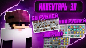 Купил ИНВЕНТАРЬ за 50₽ | 500₽ | 5000₽ на АНАРХИИ FUNTIME - Майнкрафт Фантайм