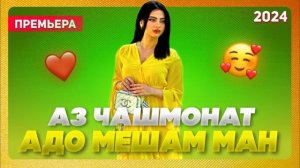 Аз чашмонат 🥰 Адо мешам ман ❤️ /Бехтарин Суруд/ Az chashmonat ado mesham man  ❤️ Хит! 2024