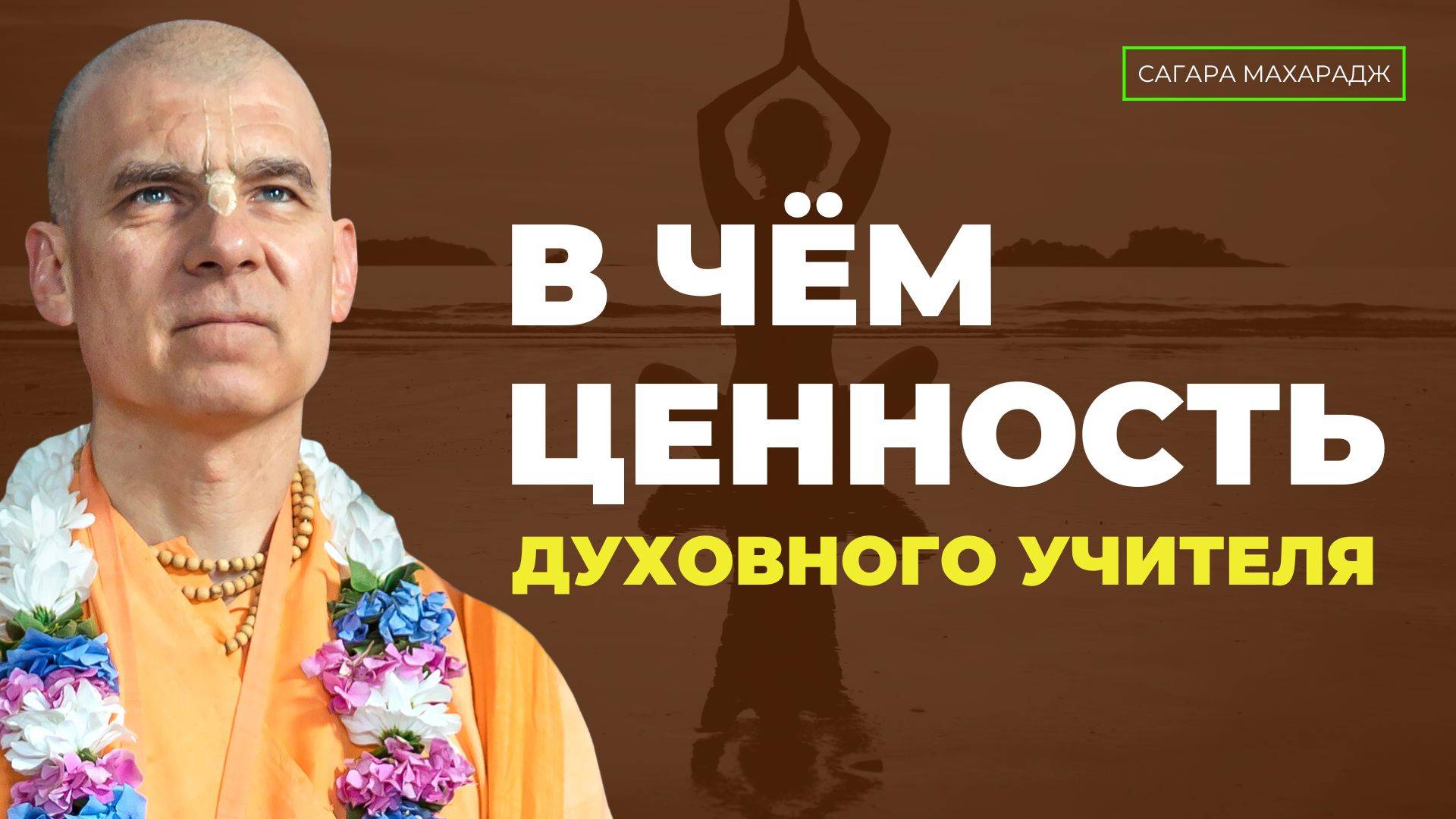 В чём ценность духовного учителя? Наставления духовного учителя - жизнь и душа учеников.