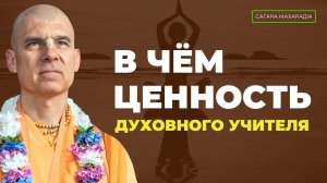 В чём ценность духовного учителя? Наставления духовного учителя - жизнь и душа учеников.