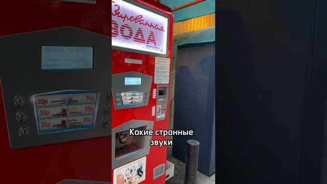 А вы бы рискнули купить газировку в таком автомате? 🤔 смотреть онлайн