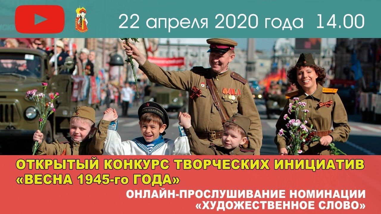 Конкурс Весна 1945-го года. Номинация Художественное слово. Онлайн. 22 апреля 2020 г.
