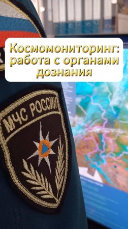 Космический мониторинг: работа с органами дознания #МЧСбаза