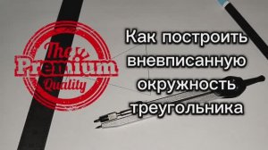 Как построить вневписанную окружность треугольника циркулем и линейкой