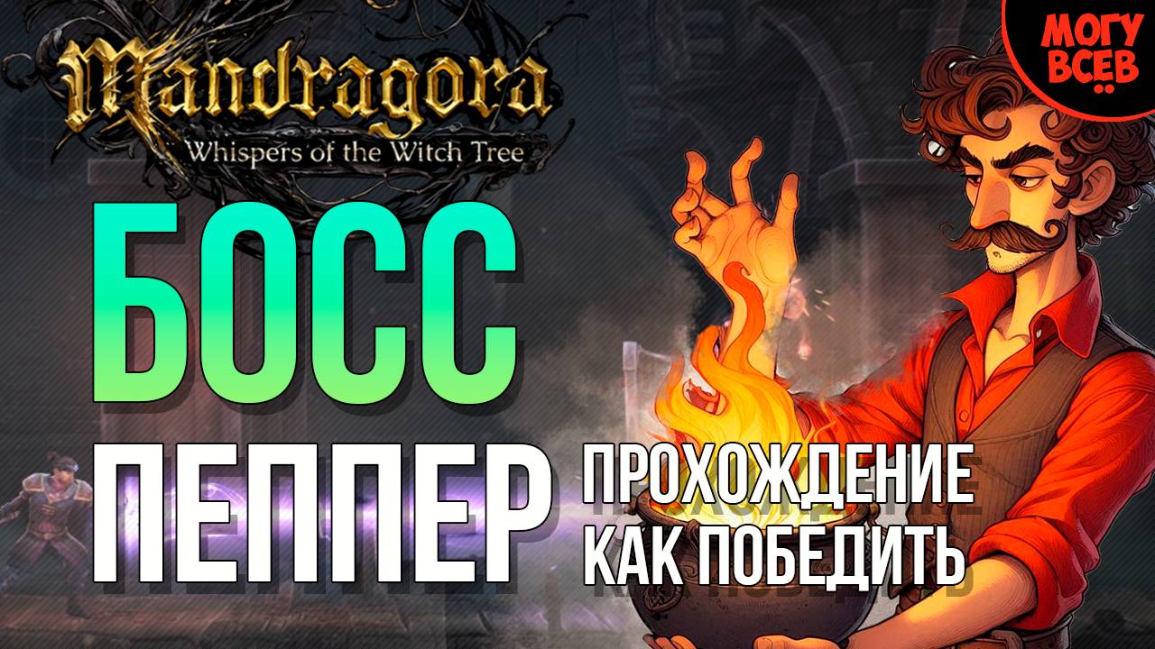 MANDRAGORA - ПЕППЕР - БОСС - Прохождение