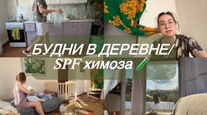 Мой день с годовалым малышом в деревне/ Мою окна/ Наш режим в 1.3/ Я против СПФ