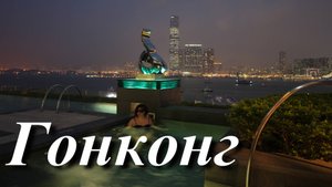 Гонконг. Остров Гонконг.