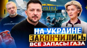 Украина ОБРЕЧЕНА! В Незалежной ЗАКОНЧИЛИСЬ Все Запасы газа?!