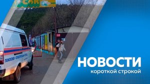 Новости короткой строкой 25.04.2025