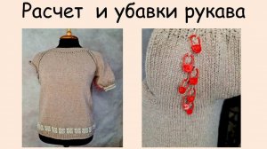 Расчет и убавки рукава.