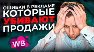 5 ошибок настройки рекламы на WB которые УБИВАЮТ продвижение в ТОП