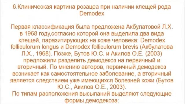 Демодекоз обзор литературы