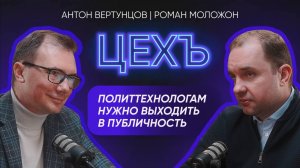 РОМАН МОЛОЖОН - СПЕЦИФИКА РАБОТЫ С ГОСКОРПОРАЦИЯМИ | ПОЧЕМУ ПОЛИТТЕХНОЛОГИ ДОЛЖНЫ БЫТЬ ПУБЛИЧНЫМИ