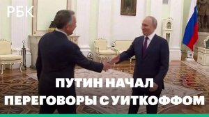 Путин начал встречу с Уиткоффом