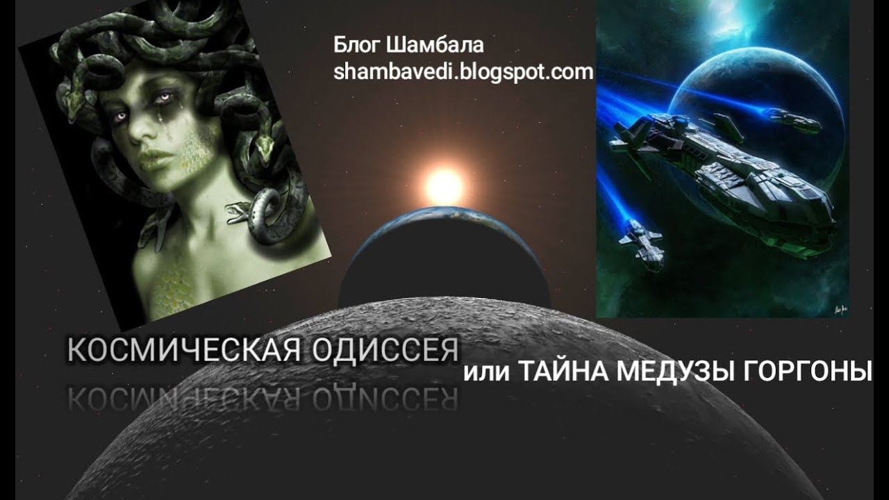 КОСМИЧЕСКАЯ ОДИССЕЯ ИЛИ ТАЙНА МЕДУЗЫ ГОРГОНЫ -ВАЛЕРИЯ КОЛЬЦОВА(Блог Шамбала_shambavedi.blogspot.com)