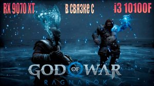 RX 9070 XT в связке Ryzen 7 9800x3D - God Of War Ragnarok с настройками графики 1080p, 1440p, 2160p