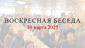 Воскресная беседа с батюшкой в с. Губино, 30 марта 2025