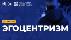 Спикерская «Эгоцентризм» (Анонимные Наркоманы)