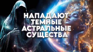 На Светлых Людей Идёт Нападение? | Абсолютный Ченнелинг