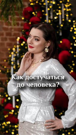 Как достучаться до человека?