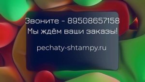ПечатиЮгЭкспресс ! Изготовление печатей и штампов за 15 минут! Звоните, мы ждём ваши заказы!