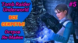 В поисках молота | Прохождение Tomb Raider Underworld #5 | Остров Ян-Майен