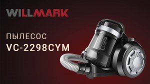 Пылесос с контейнером для пыли WILLMARK VC-2298CYM