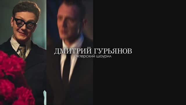 Шоурил Дмитрий Гурьянов