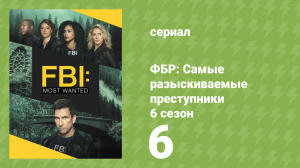 ФБР: Самые разыскиваемые преступники 6 сезон 6 серия «Парад тщеславия» (сериал, 2024)