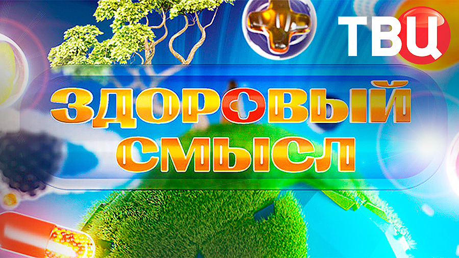 Здоровый смысл. 26.04.25 | Программа для тех, кто следит за своим здоровьем