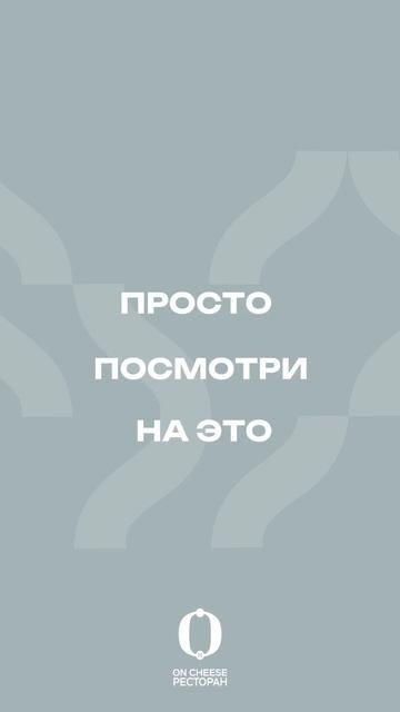 Лето - это маленькая жизнь!Запомните ее яркой, жаркой и вкусной вместе с On Cheese📍ул. Ленина, 10 смотреть онлайн