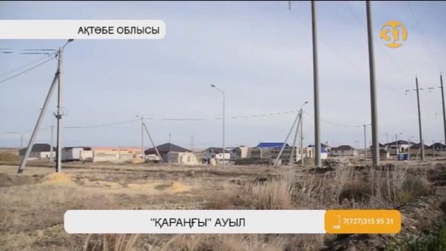 Ақтөбе іргесіндегі бүтін бір ауыл үш жылдан бері газ бен сусыз отыр смотреть онлайн