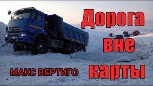МАКС ВЕРТИГО & ДОРОГА ВНЕ КАРТЫ