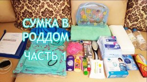 Сумка в роддом 1 часть