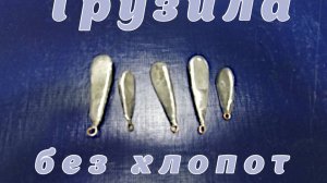 Грузило своими руками.