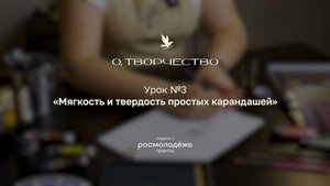 Урок 3. Мягкость и твердость простых карандашей, упражнения