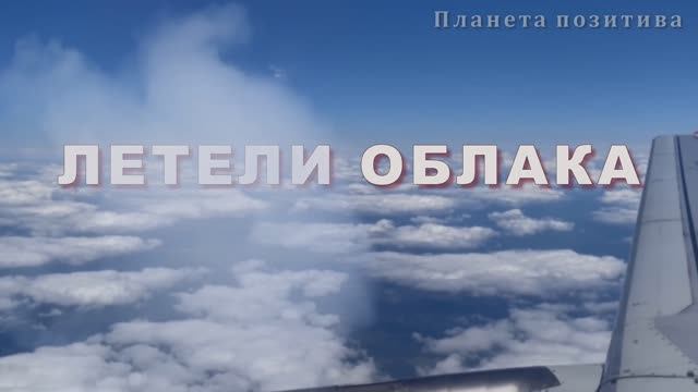 27 августа день пролетающих облаков. Летели облака, красивая песня