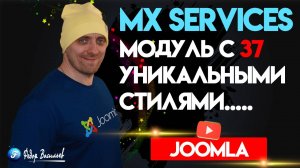 Модуль Joomla 5 с 37 уникальными стилями отображения контента