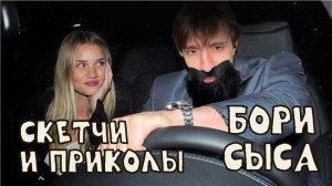 скетчи и приколы / Боря СЫС