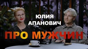 Юлия Апанович. Амбассадор мужской красоты. 
Все про мужчин!