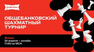 Финал общебанковского шахматного турнира Альфа-Банка 🎤 Сергей Шипов ♕ Шахматы блиц