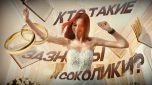 Дебют брачующихся | Зазнобы | Соколики | Жадобные