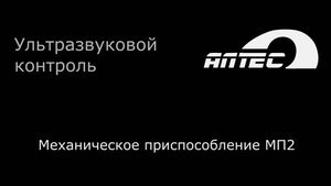 СКАРУЧ — МП2 с АБ в контактном варианте МУЗК