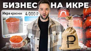 От Авито до своего цеха! Разбор бизнеса на икре и морепродуктах