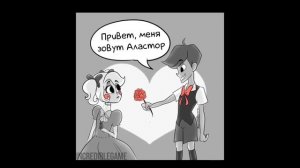 Отель хазбин комиксы Привет меня зовут Аластор