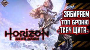 Horizon Zero Dawn . Ткач Щита