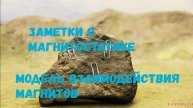 M06. Заметки о магнитостатике. Теоретическая модель взаимодействия магнитов.