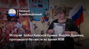 История  бойца Красной Армии  Андрея Дудника, пропавшего безвести во время ВОВ. 25.04.2025